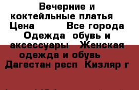 Вечерние и коктейльные платья  › Цена ­ 700 - Все города Одежда, обувь и аксессуары » Женская одежда и обувь   . Дагестан респ.,Кизляр г.